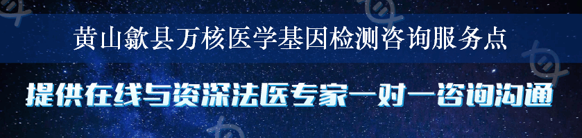 黄山歙县万核医学基因检测咨询服务点